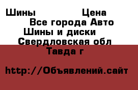 Шины 16.00 R20 › Цена ­ 40 000 - Все города Авто » Шины и диски   . Свердловская обл.,Тавда г.